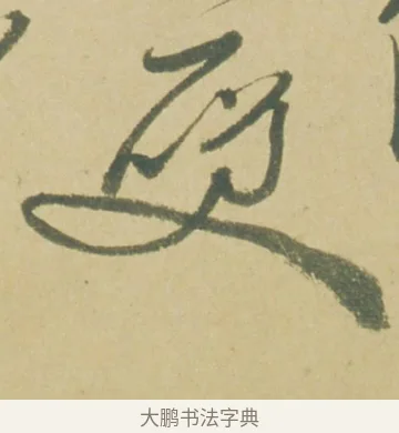 笑 · 徐渭 · 草书（书体参考） · 自书诗文册 · 第 4 页