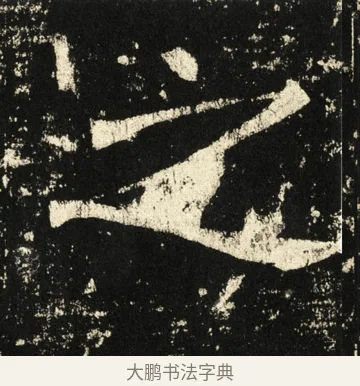 之 · 褚遂良 · 楷书（书体参考） · 伊阙佛龛碑 · 第 38 页