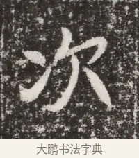 次 · 佚名 · 魏碑（书体参考） · 北魏元略墓志铭 · 第 1 页