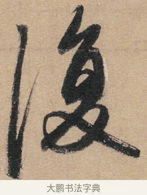 復 · 赵孟頫 · 行书（书体参考） · 归去来辞 · 第 1 页