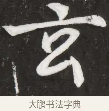 玄 · 佚名 · 魏碑（书体参考） · 北魏元晫墓志铭 · 第 1 页