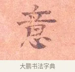 意 · 司马光 · 楷书（书体参考） · 宁州帖 · 第 1 页