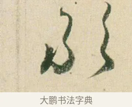 敢 · 贺知章 · 草书（书体参考） · 草书孝经 · 第 7 页
