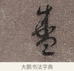 盛 · 蔡襄 · 草书（书体参考） · 思咏帖 · 第 1 页