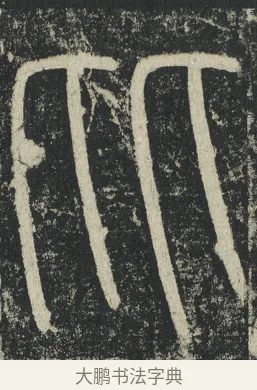 比 · 李阳冰 · 篆书（书体参考） · 三坟记 · 第 40 页
