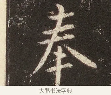 奉 · 王羲之 · 行书（书体参考） · 圣教序 · 第 29 页
