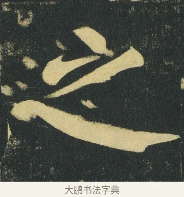 之 · 颜真卿 · 楷书（书体参考） · 颜家庙碑 · 第 156 页
