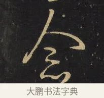 企 · 王铎 · 草书（书体参考） · 拟山园帖·卷六·临古日寒帖 · 第 3 页