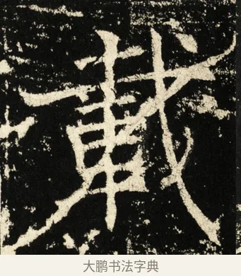 载 · 褚遂良 · 楷书（书体参考） · 伊阙佛龛碑 · 第 23 页