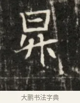 景 · 佚名 · 魏碑（书体参考） · 东魏元鸷墓志铭 · 第 1 页