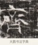 齊 · 佚名 · 魏碑（书体参考） · 北齐徐之才墓志铭（齐故司徒公西阳王徐君志铭） · 第 1 页