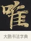 唯 · 佚名 · 楷书（书体参考） · 妙法莲华经卷第一（序品、方便品） · 第 12 页