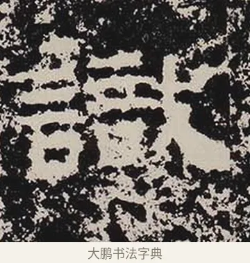 識 · 佚名 · 隶书（书体参考） · 鲜于璜碑 · 第 23 页
