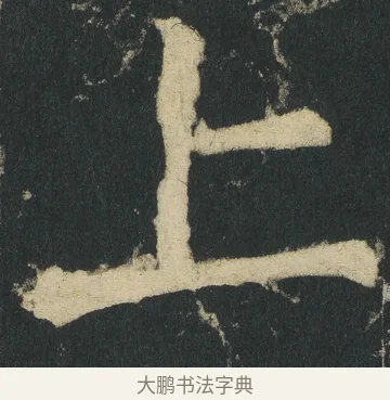 上 · 颜真卿 · 楷书（书体参考） · 颜家庙碑 · 第 4 页