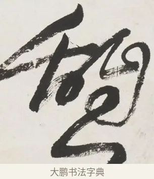 憩 · 黄宾虹 · 行书（书体参考） · 行书晚凉散策诗轴 · 第 1 页
