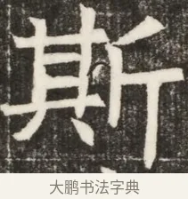 斯 · 佚名 · 魏碑（书体参考） · 北齐高淯墓志铭 · 第 1 页