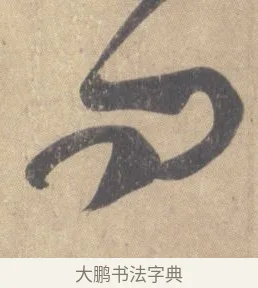 問 · 王羲之 · 草书（书体参考） · 王羲之尺牍集 · 第 6 页