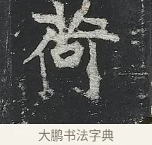 荷 · 佚名 · 楷书（书体参考） · 高贞碑 · 第 3 页