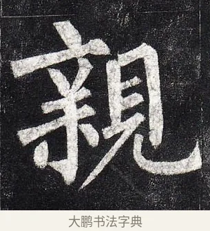 親 · 柳公权 · 楷书（书体参考） · 玄秘塔碑 · 第 20 页