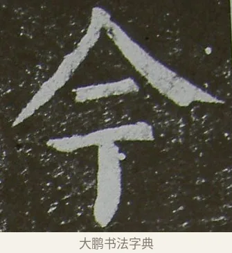 今 · 颜真卿 · 楷书（书体参考） · 放生池碑 · 第 18 页