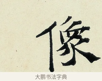 像 · 沈周 · 行书（书体参考） · 千人石夜游诗卷 · 第 1 页