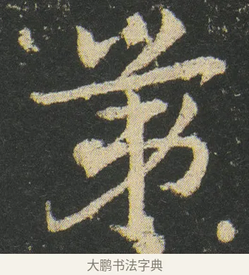 第 · 皇象 · 章草（书体参考） · 急就章 · 第 30 页