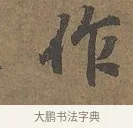作 · 陆柬之 · 行书（书体参考） · 文赋 · 第 1 页