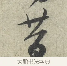 昔 · 蔡襄 · 草书（书体参考） · 陶生帖 · 第 1 页
