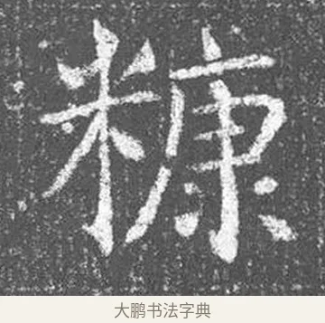 糠 · 颜真卿 · 楷书（书体参考） · 王琳墓志 · 第 6 页