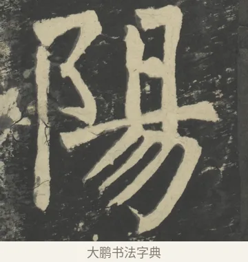 陽 · 颜真卿 · 楷书（书体参考） · 八关斋会报德记 · 第 47 页