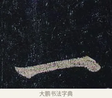 一 · 颜真卿 · 楷书（书体参考） · 颜真卿 多宝塔碑 二玄社版 · 第 33 页