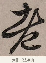 老 · 赵孟頫 · 行书（书体参考） · 致中峰和尚尺牍（十一札） · 第 1 页