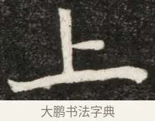 上 · 佚名 · 魏碑（书体参考） · 北魏寇凭墓志铭 · 第 1 页