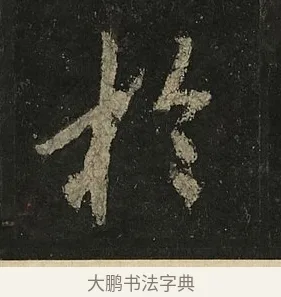 於 · 李邕 · 行书（书体参考） · 麓山寺碑 · 第 24 页