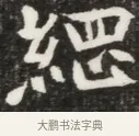 綱 · 佚名 · 魏碑（书体参考） · 北魏元钦墓志铭 · 第 1 页
