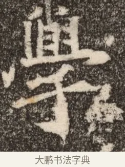 學 · 佚名 · 魏碑（书体参考） · 北魏元继次妃石婉墓志铭（魏尚书江阳王次妃石夫人墓志铭） · 第 1 页