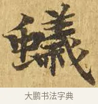 蟻 · 佚名 · 楷书（书体参考） · 大涅槃经 · 第 20 页