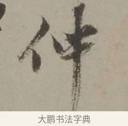 仲 · 沈周 · 行书（书体参考） · 声光帖 · 第 1 页