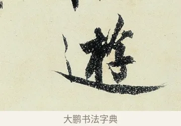 遊 · 沈周 · 行书（书体参考） · 千人石夜游诗卷 · 第 3 页