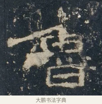 魯 · 佚名 · 隶书（书体参考） · 礼器碑 汉隶故宫数字版 · 第 16 页