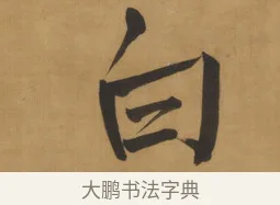 白 · 周亮工 · 行书（书体参考） · 行书七律诗轴（烽燧迷人） · 第 1 页