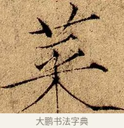 菜 · 赵佶 · 楷书（书体参考） · 瘦金书千字文 · 第 2 页