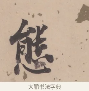 態 · 董其昌 · 楷书（书体参考） · 杜甫谒玄元皇帝庙诗 · 第 1 页