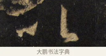 以 · 王羲之 · 行书（书体参考） · 圣教序 · 第 14 页