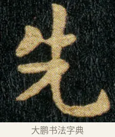 先 · 钟繇 · 楷书（书体参考） · 荐季直表 · 第 1 页
