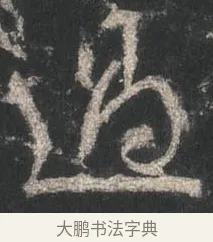 過 · 颜真卿 · 行书（书体参考） · 争座位帖（二玄本） · 第 14 页