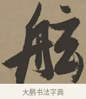 舷 · 张瑞图 · 草书（书体参考） · 前赤壁赋 · 第 1 页