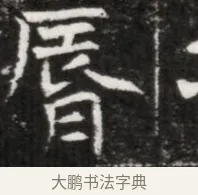 脣 · 佚名 · 魏碑（书体参考） · 北魏元徽墓志铭 · 第 1 页