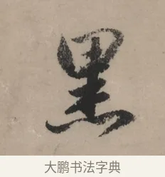 黑 · 赵孟頫 · 行书（书体参考） · 秋声赋卷 · 第 1 页