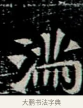 滿 · 佚名 · 楷书（书体参考） · 巩宾墓志 · 第 3 页
